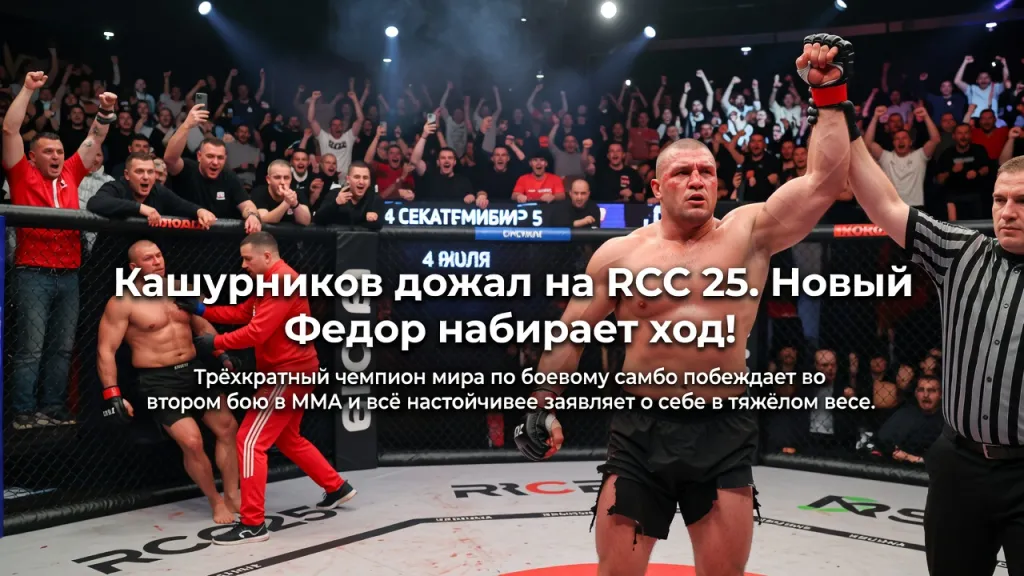 Кашурников дожал на RCC 25. Новый Федор набирает ход!